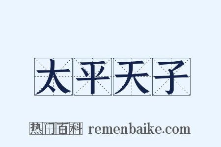 太平天子是什么意思的图片